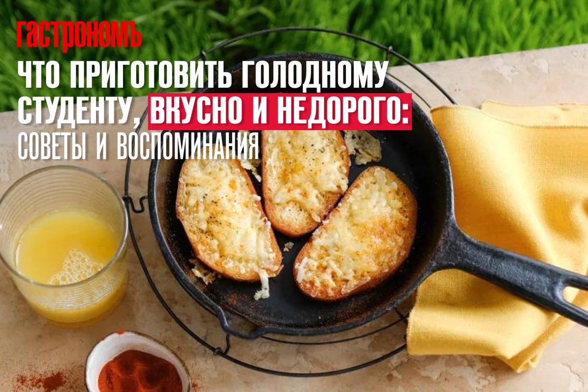 Что приготовить голодному студенту, вкусно и недорого: cоветы и  воспоминания | ГАСТРОНОМ.РУ | Дзен