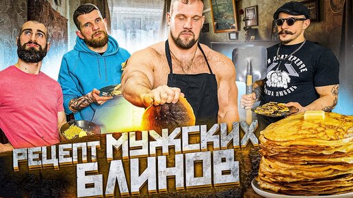 ЛУЧШИЙ РЕЦЕПТ МУЖСКИХ БЛИНОВ