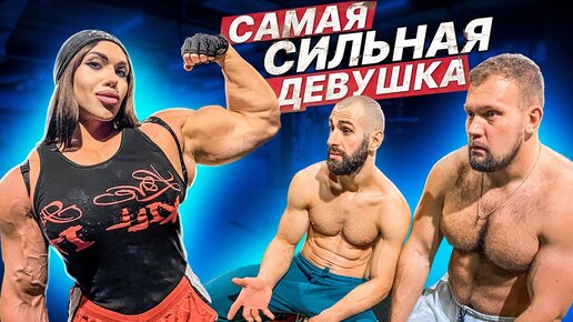 СКОЛЬКО ПОДНИМЕТ САМАЯ СИЛЬНАЯ ДЕВУШКА?