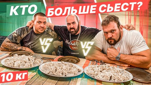 ЗАРУБА ТРЁХ САМЫХ СИЛЬНЫХ АТЛЕТОВ / Хинкали Battle Challenge