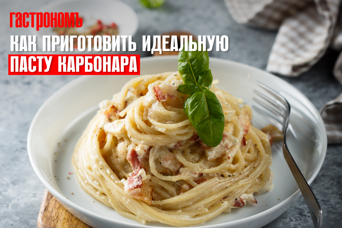 Паста карбонара: 5 вкусных рецептов на любой вкус