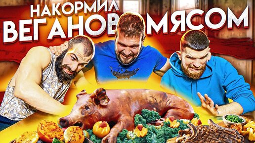 НАКОРМИЛ ВЕГАНОВ МЯСОМ / МУЖСКОЙ ЧЕЛЛЕНДЖ