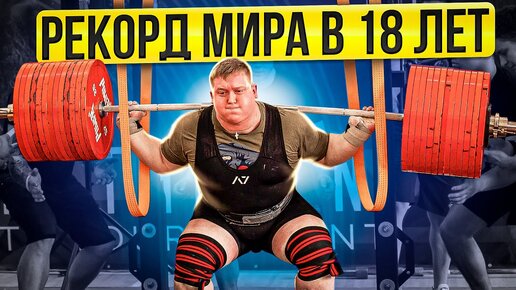 ПОБИЛ РЕКОРД МИРА В 18 ЛЕТ!