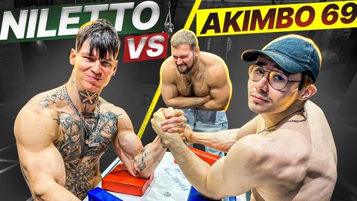 NILETTO ПРОТИВ AKIMBO 69 / АРМРЕСТЛИНГ