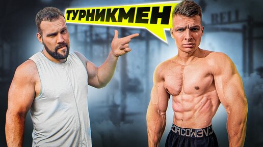 СКОЛЬК ПОДНИМЕТ САМЫЙ СИЛЬНЫЙ ТУРНИКМЕН?