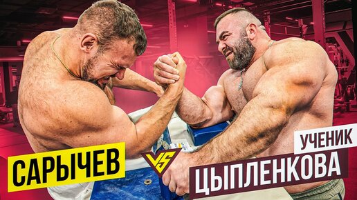 САРЫЧЕВ vs УЧЕНИК ЦЫПЛЕНКОВА / АРМРЕСТЛИНГ