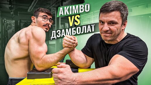 AKIMBO ПРОТИВ ДЗАМБОЛАТА / АРМРЕСТЛИНГ