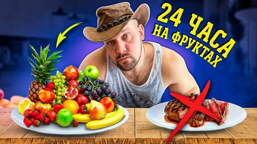 24 ЧАСА ПИТАЮСЬ КАК ФРУТОЕД! выжить бы..