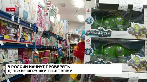 В России начнут проверять детские игрушки по-новому