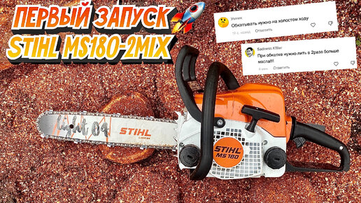 ОБКАТКА И НЕ ТОЛЬКО! Пилим дрова легендарной бензопилой STIHL MS180