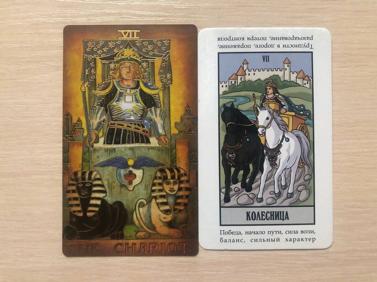 На фотографии изображено отличие карты "колесница" . Слева - классическа колода , а справа - новая колода.