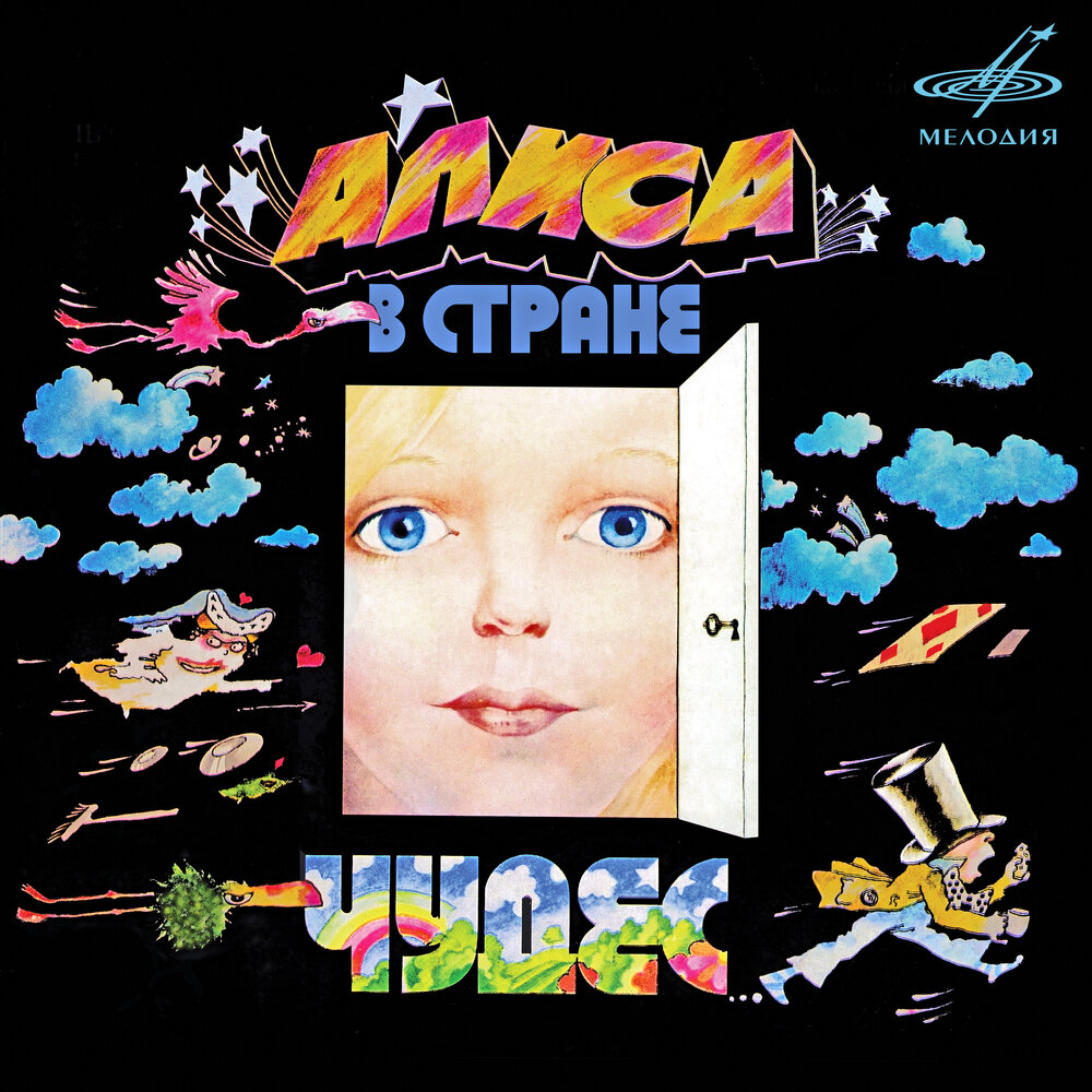 Обложка дня №521. «Алиса в Стране чудес» (1976) | Музыка. История,  открытия, мифы | Дзен