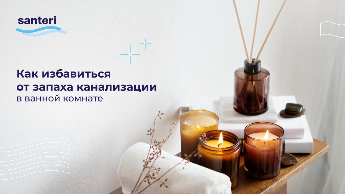 как избавиться от запаха канализации в ванной комнате