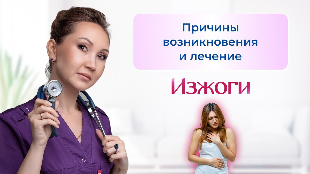 Причины возникновения и лечение изжоги. | Клуб Успешных Врачей | Дзен