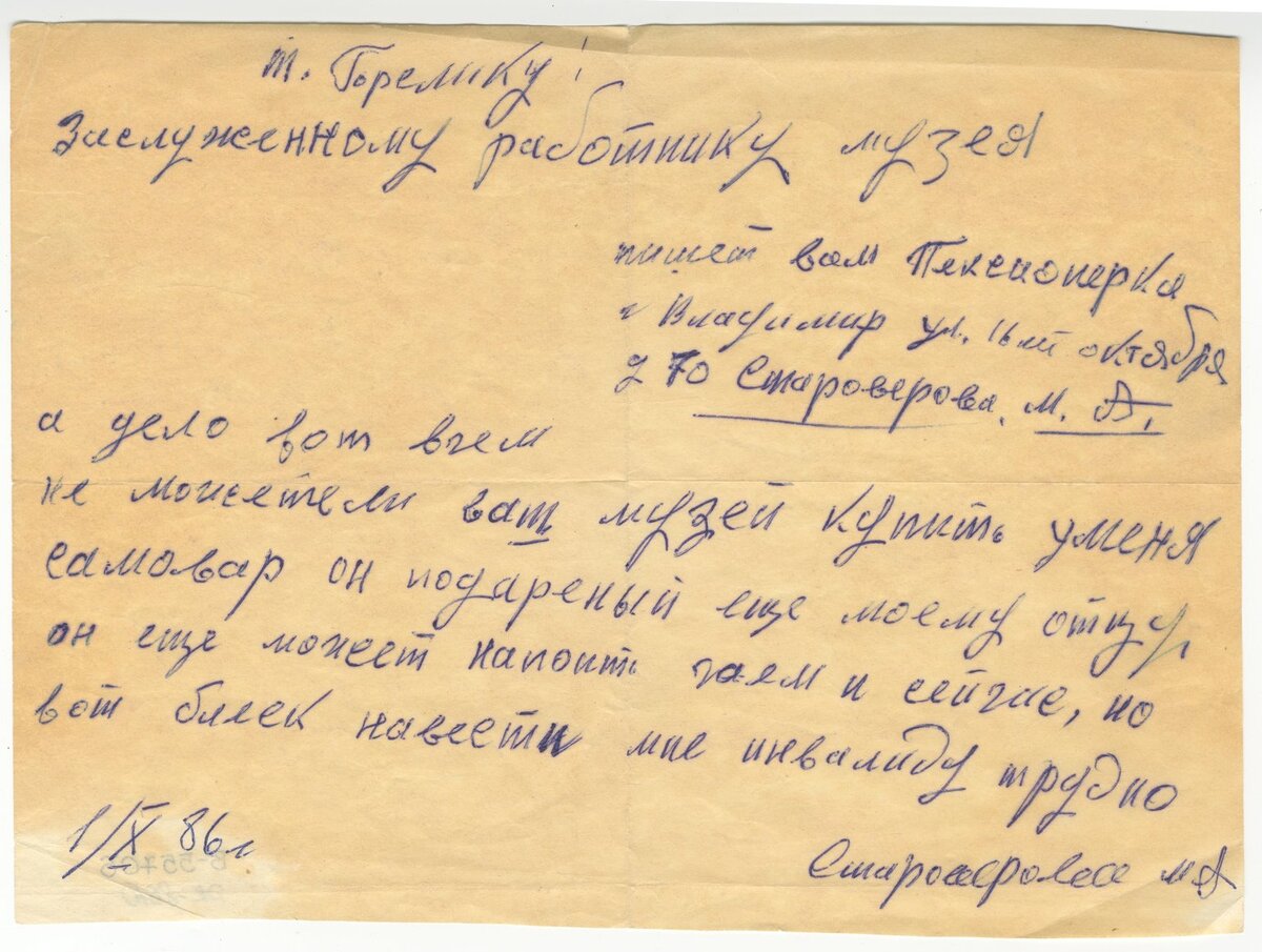 Письмо пенсионерки из г. Владимира Староверовой М.А. сотруднику Владимиро-Суздальского музея-заповедника Горелик Лие Романовне. 1986 г. Из собрания ГВСМЗ