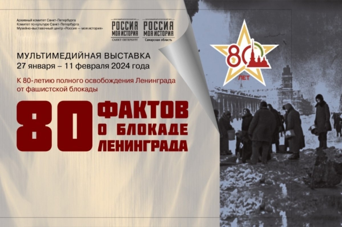    В Самаре откроется мультимедийная выставка о блокаде Ленинграда