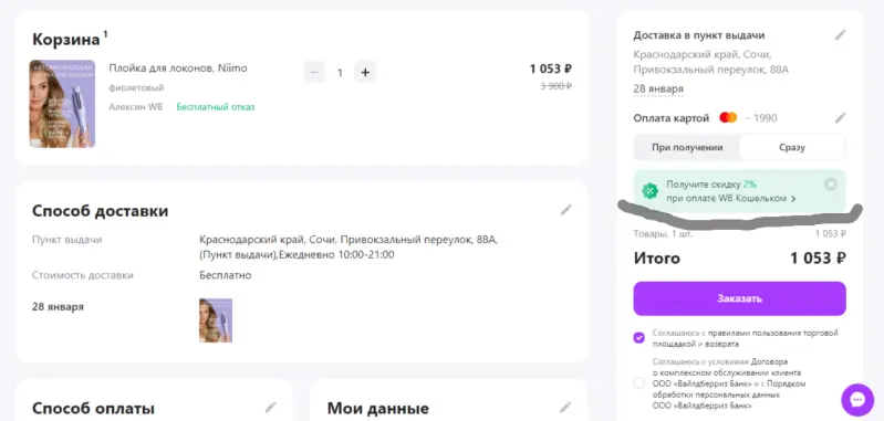 Скидка 2% при оплате заказа с помощью WB Кошелька. Фото: wildberries.ru 