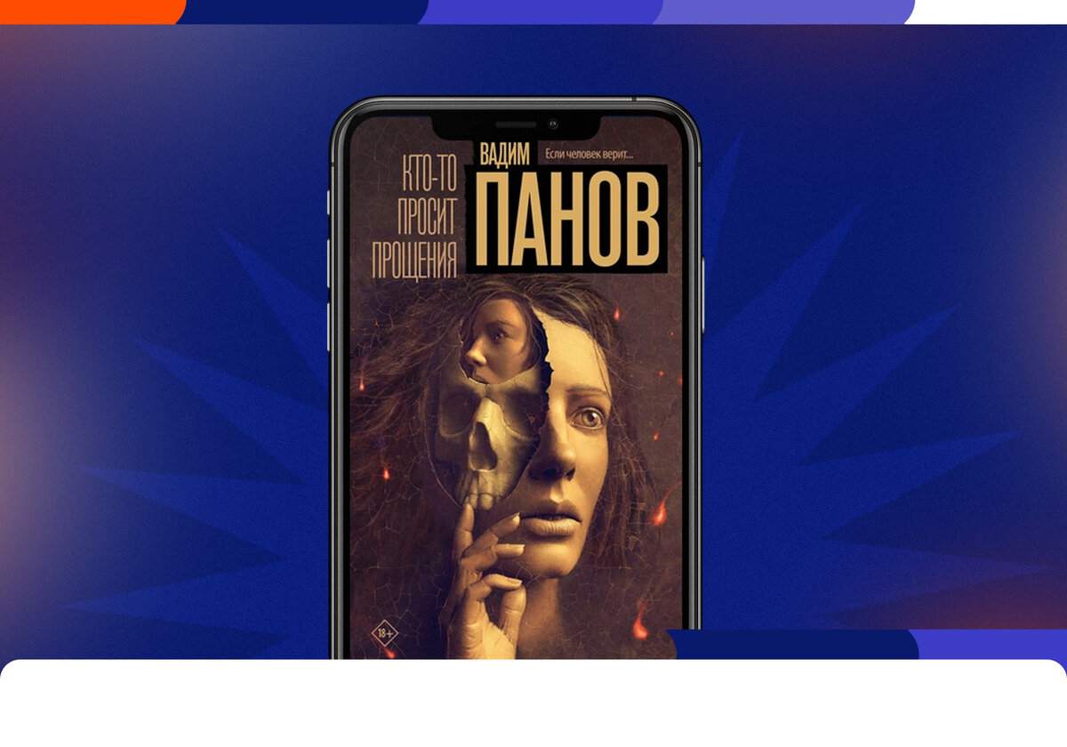 Новое расследование Феликса Вербина: триллер Вадима Панова «Кто-то просит  прощения» | Литрес | Дзен