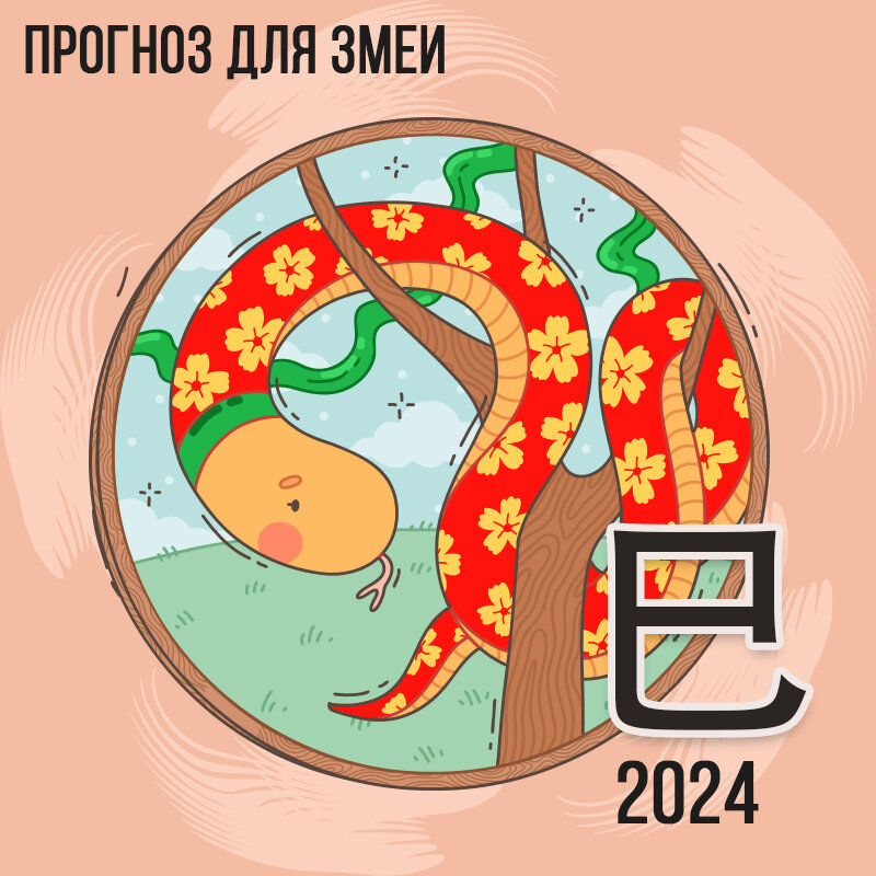 Гороскоп рак змея 2024
