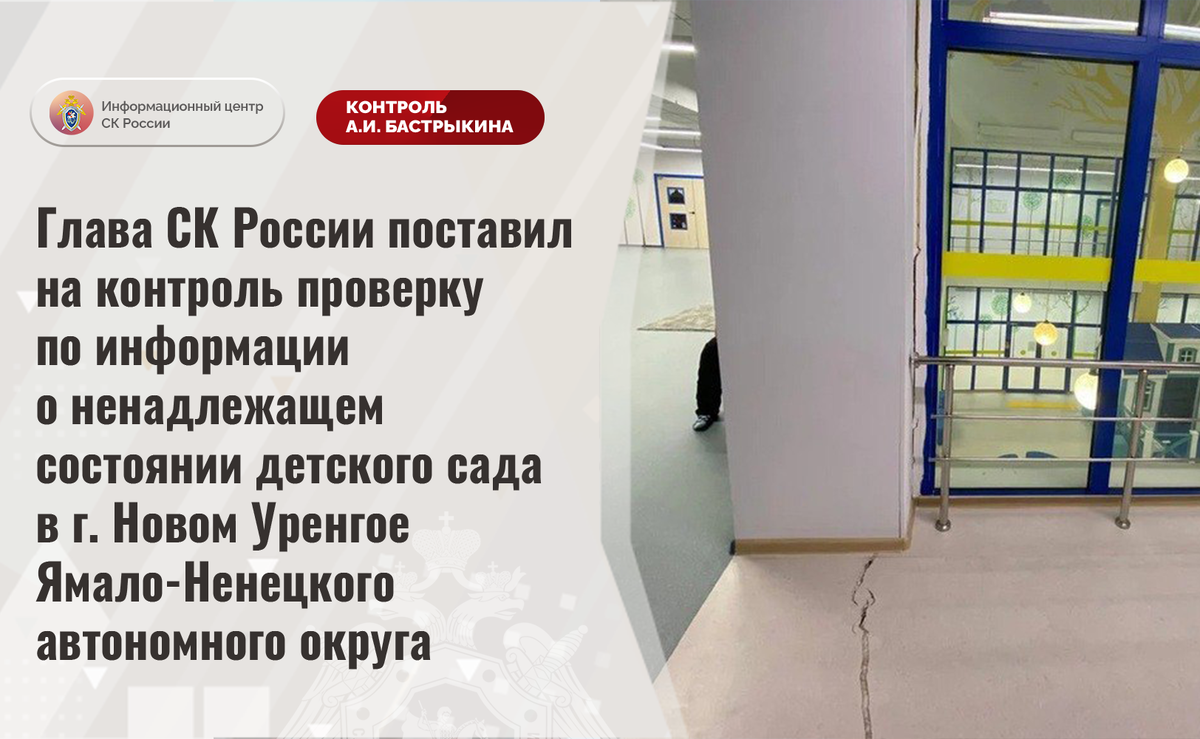 Глава СК России поставил на контроль проверку по информации о ненадлежащем  состоянии детского сада в г. Новом Уренгое ЯНАО | Информационный центр СК  России | Дзен