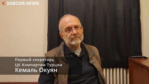 Кемаль Окуян: «Кораблей НАТО нет в Чёрном море – и это заслуга Турции»