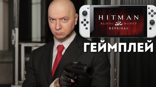 40 минут ГЕЙМПЛЕЯ Hitman Blood Money на Nintendo Switch