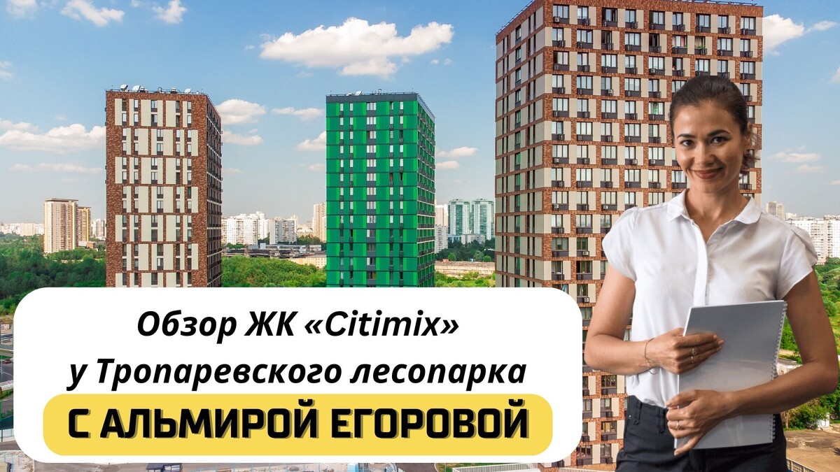 Купить квартиру в ЖК «Citimix»(«Ситимикс») с Альмирой Егоровой. Тел: +7(999)555-28-82