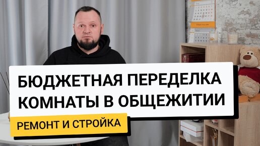 Как сделать бюджетный ремонт в общежитии?