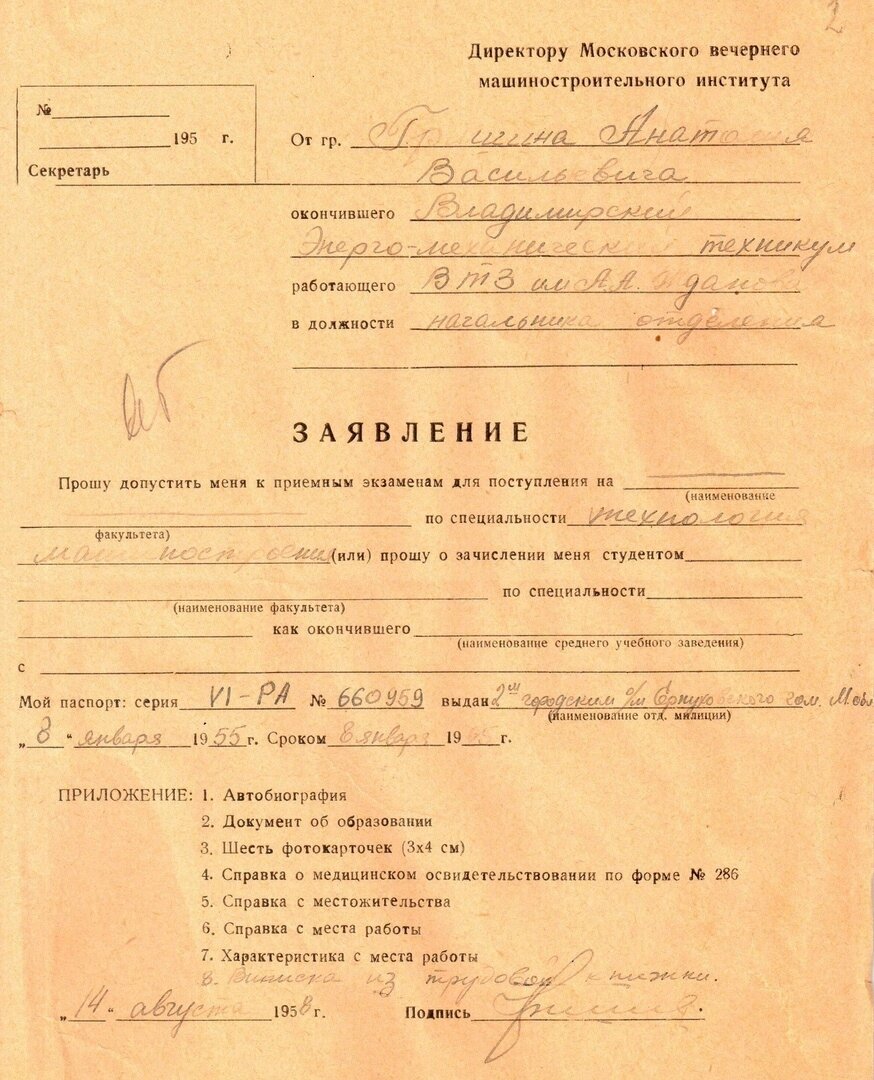 Заявление одного из первых студентов – Анатолия Васильевича Гришина