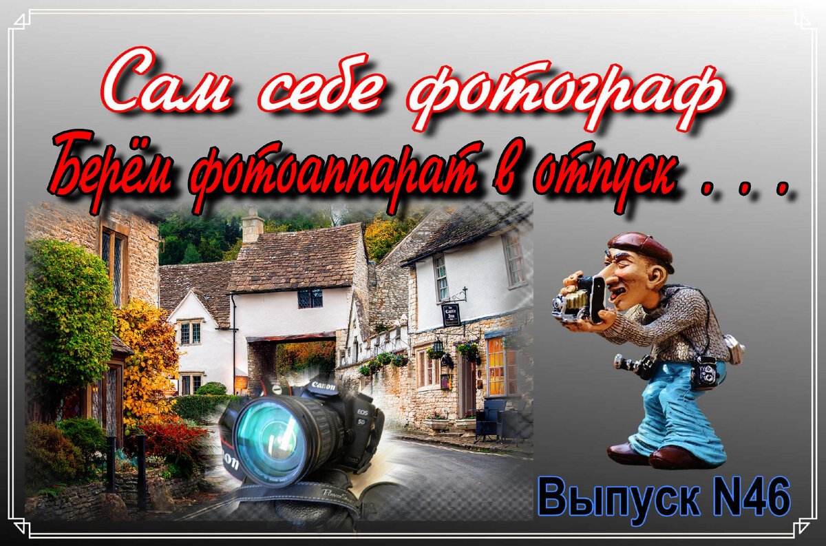 Берём фотоаппарат в отпуск . . .     Сам себе фотограф. Выпуск N46 