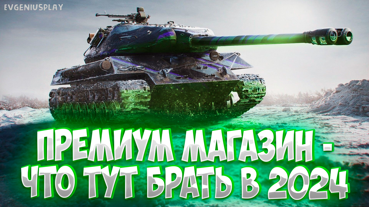 Что КУПИТЬ в ПЕМИУМНОМ магазине Мира танков в 2024 году после серии  ребалансов премиумных машин? Мои советы по покупке техники! | EvgeniusPlay  - Все новости Мира танков | Дзен