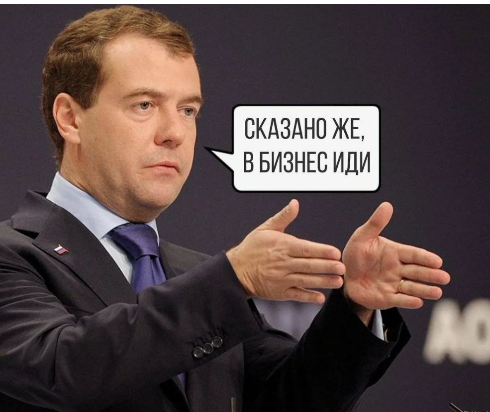 Давай сейчас открою. Медведев идите в бизнес. Мемы про предпринимательство. Смешной предприниматель. Предприниматель юмор