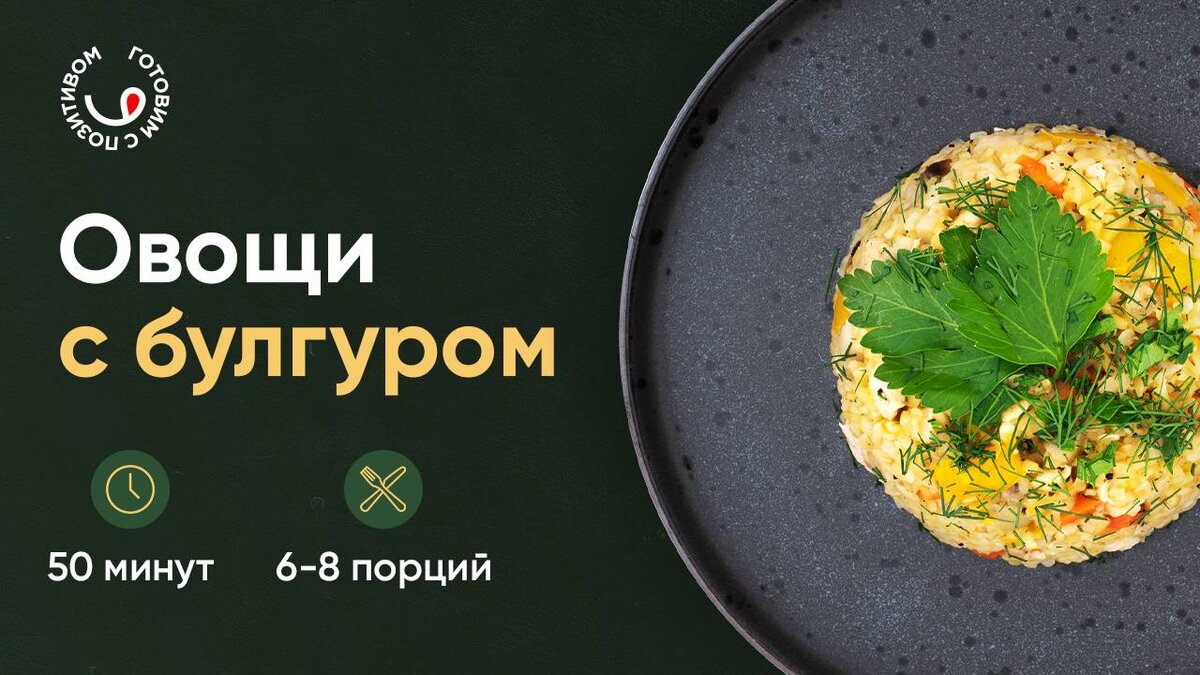 БУЛГУР С КУРИНЫМ ФИЛЕ И ОВОЩАМИ 🥕 | Готовим с Позитивом! | Дзен