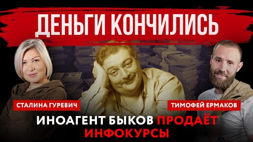 Деньги кончились. Иноагент Быков продаёт инфокурсы | Тимофей Ермаков и Сталина Гуревич