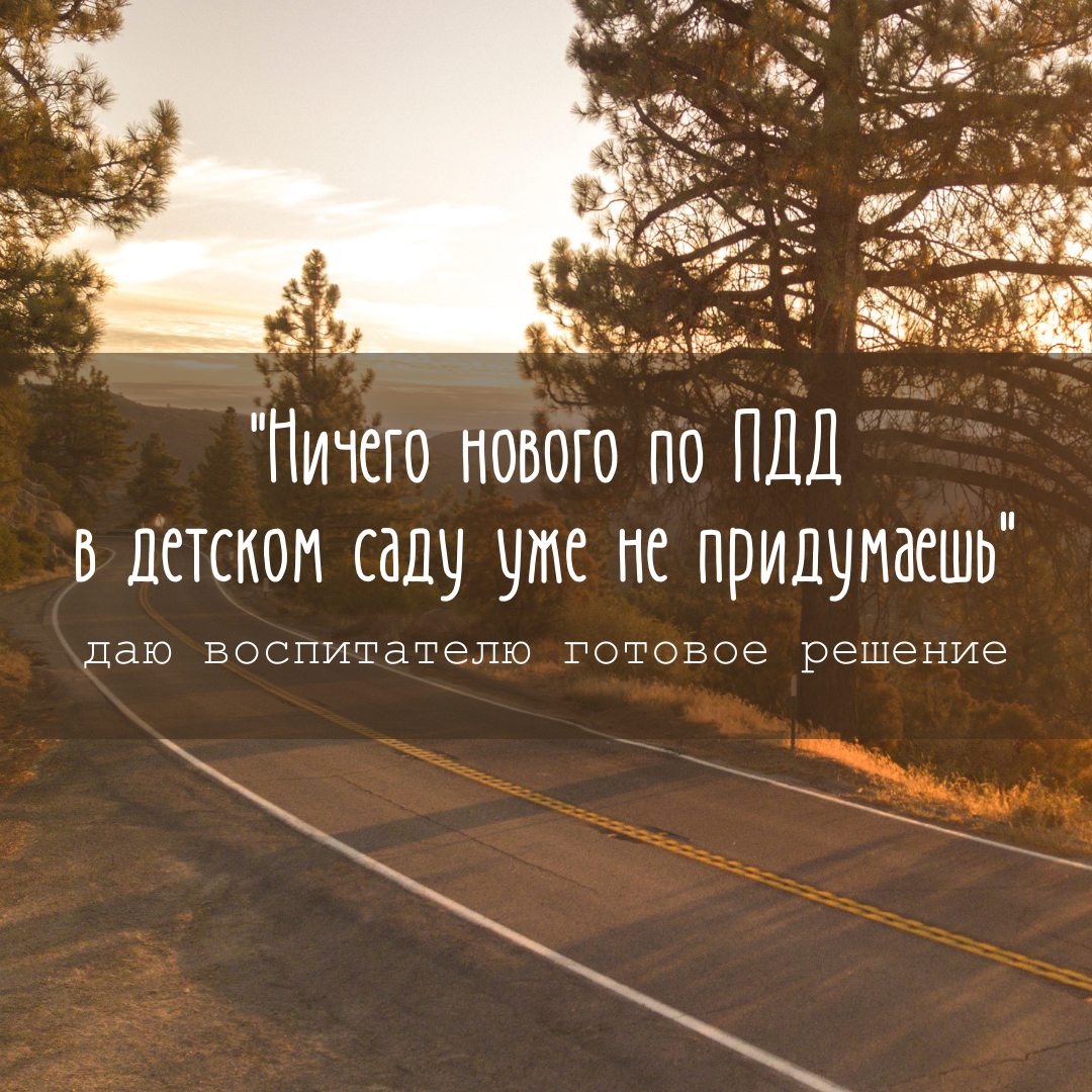 Ничего нового по ПДД в детском саду уже не придумаешь