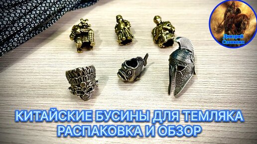 КИТАЙСКИЕ БУСИНЫ ДЛЯ ТЕМЛЯКА,РАСПАКОВКА И ОБЗОР.