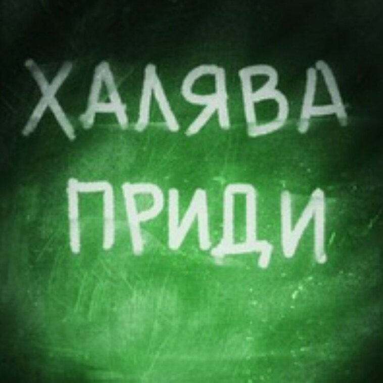 Халява приди перед экзаменом как правильно. ХАЛЯВА приди. ХАЛЯВА приди картинки. ХАЛЯВА приди Мем. ХАЛЯВА приди ХАЛЯВА приди ХАЛЯВА приди.