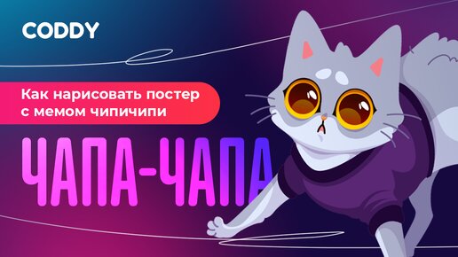 Как нарисовать постер с мемом чипи чипи чапа чапа?