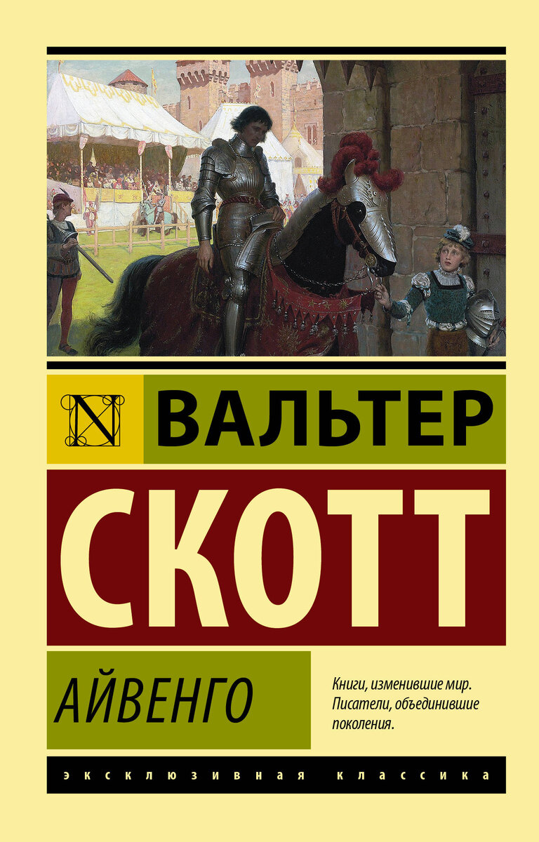 Книга айвенго (скотт вальтер). Ivanhoe by walter scott. Ivanhoe by walter scott. Ivanhoe walter. Walter scott ivanhoe illustre.