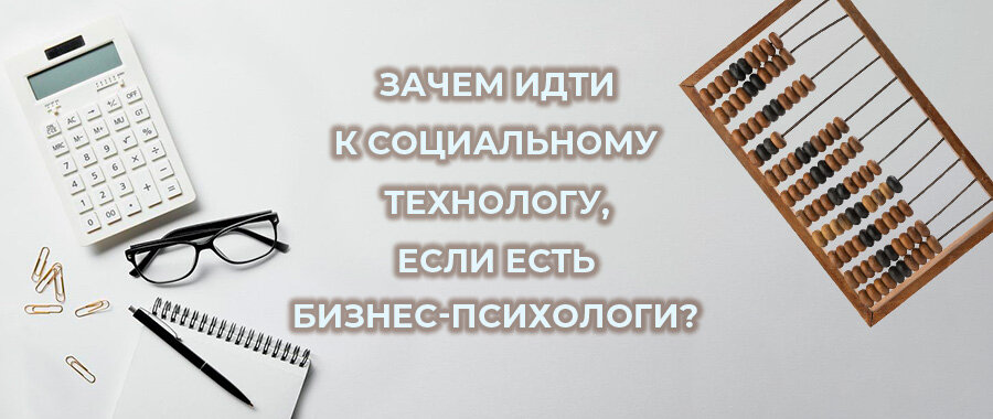 Зачем идти к социальному технологу, если есть бизнес-психологи?