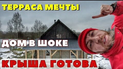 Терраса мечты в половину дома быстро и недорого... КРЫША готова!