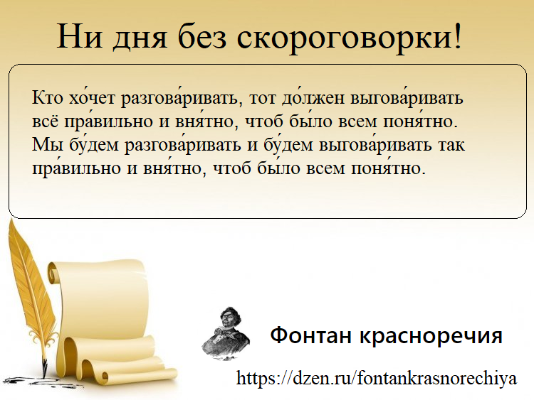 Ни дня без скороговорки: кто хочет разговаривать, тот должен выговаривать...