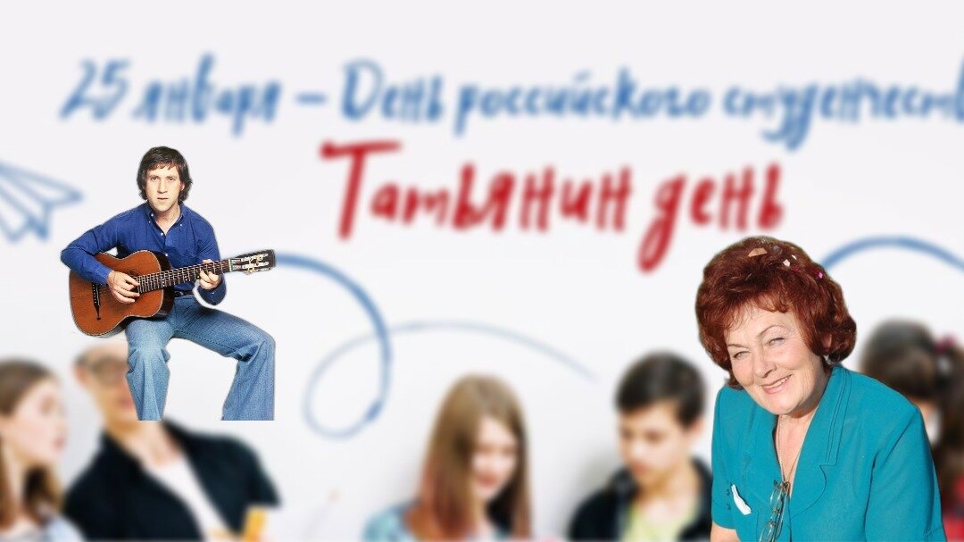 25 января у меня 3 в 1: именины у жены, Татьянин день и день рождения Владимира Высоцкого