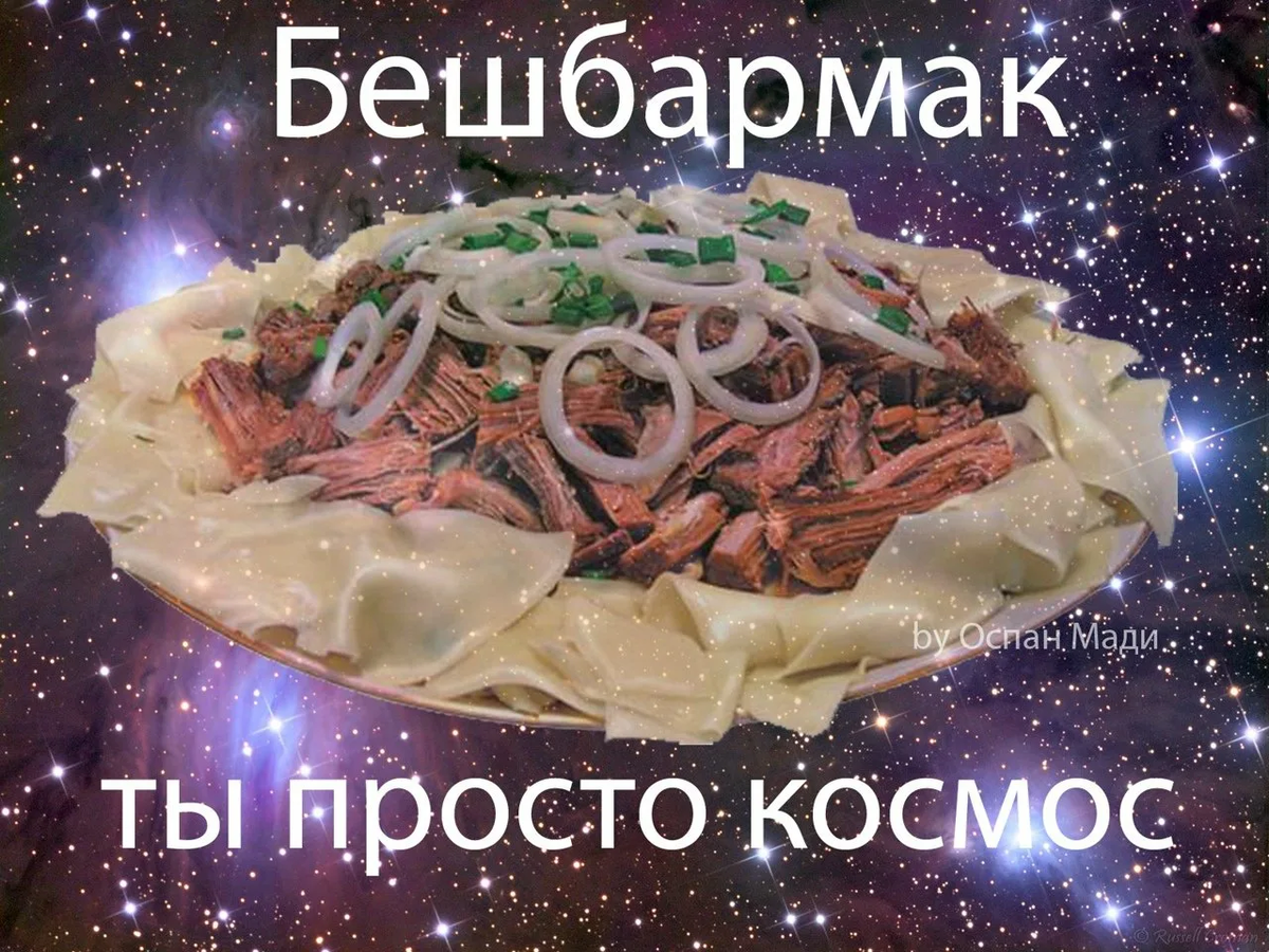 Тюркский бешбармак