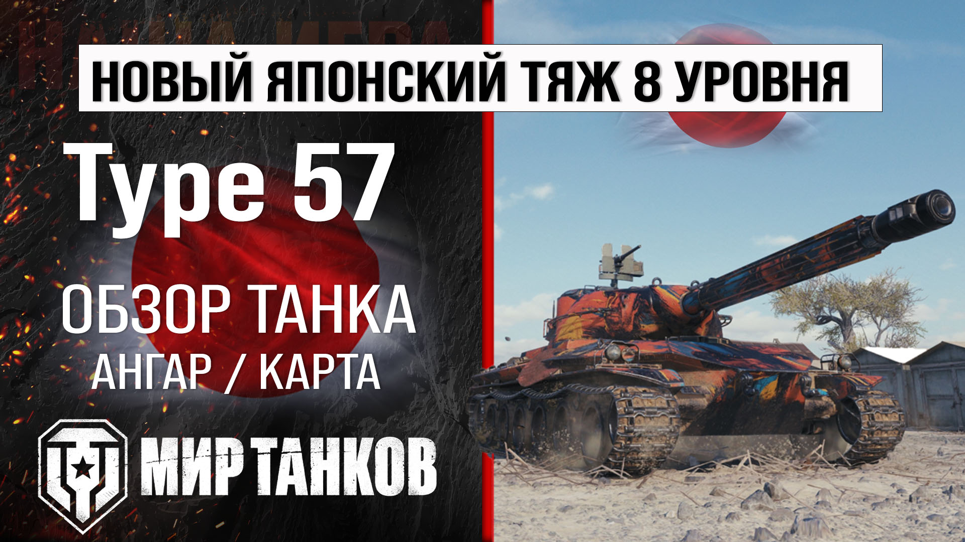 Type 57 обзор тяжелый танк Японии | бронирование Type57 оборудование | Тайп  57 перки