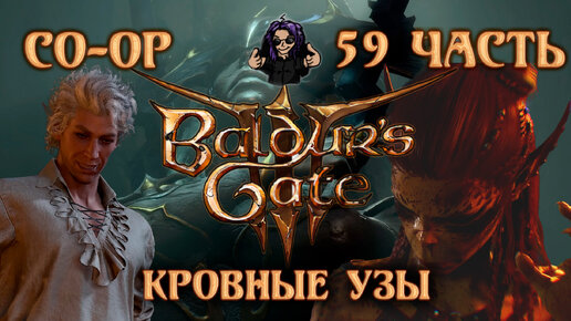 Baldur's Gate 3 ➵ Сложность ТАКТИКА ➵ Часть 59 ➵ Прохождение ➵ Кровные Узы