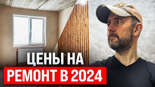 Download Video: Во сколько обойдется БЮДЖЕТНЫЙ ремонт в новостройке в 2024 году? Строитель сделал обзор пакетного ремонта под ключ, показал материалы/цены