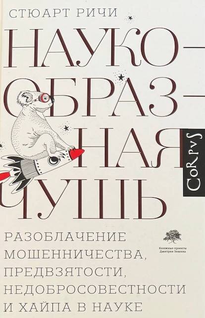 "Наукообразная чушь", Стюарт Ричи