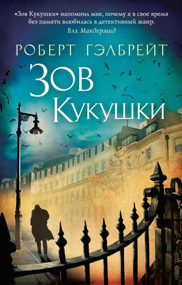 Обложка первой книги из серии о Корморане Страйке
