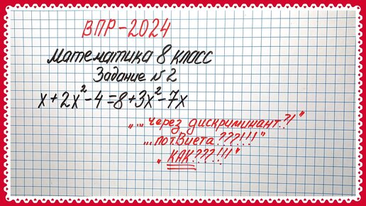 ВПР-2024. Математика 8 класс. Задание №2. Простейшие уравнения. Дискриминант и теорема Виета